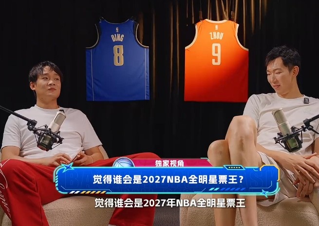 周琦/丁彦雨航:最近在打英雄联盟 预测27年NBA全明星票王是文班