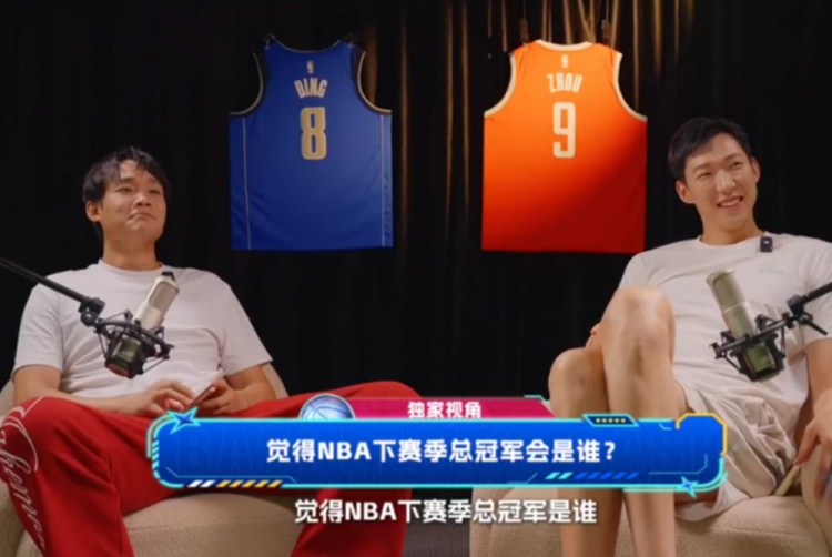 觉得NBA下赛季总冠军是谁?丁彦雨航:马刺 周琦:雷霆