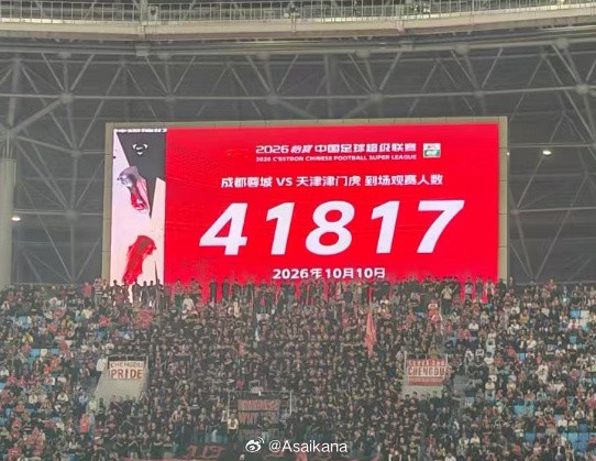 蓉城vs津门虎现场观众41817人,刷新凤凰山专业足球场人数纪录