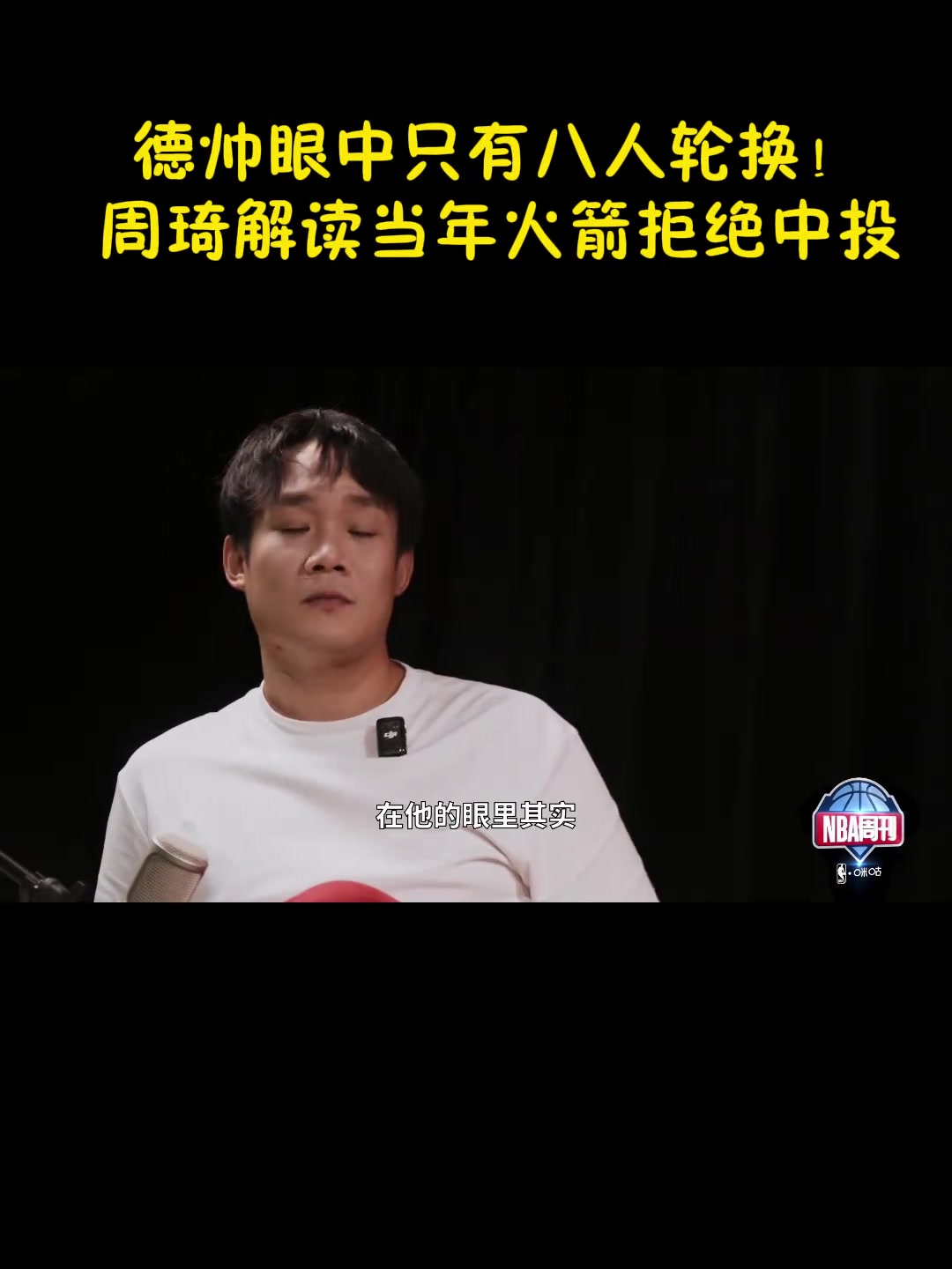 周琦:德帅当年对我没啥态度 他的目标是夺冠 眼里只有那8个人