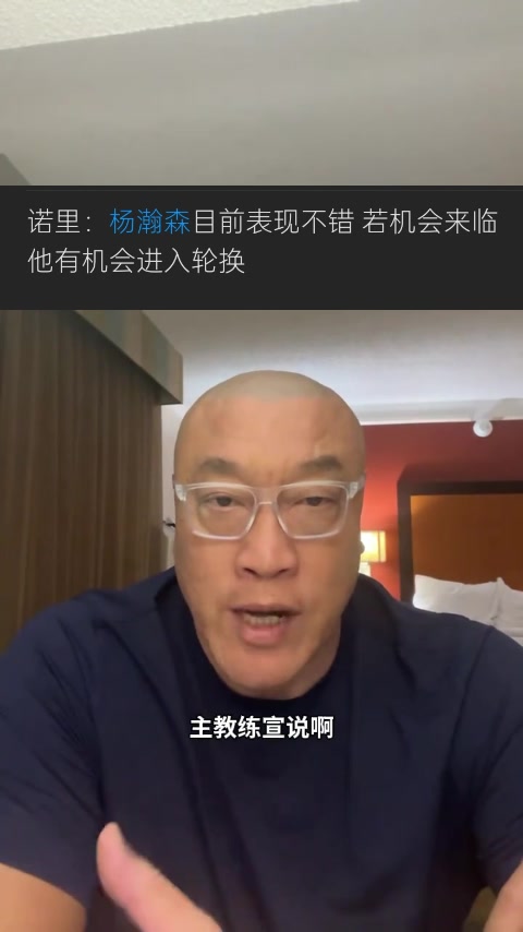 马健:杨瀚森新赛季定位很明确 他要做的就是保持健康&做好准备