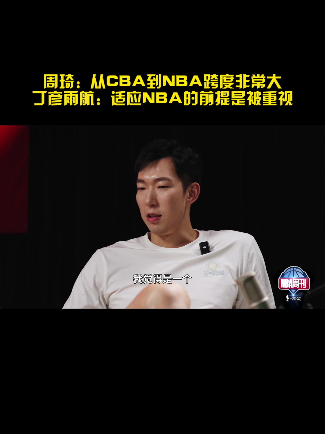 周琦:从CBA到NBA的跨度比欧洲/澳洲联赛要大 短时间很难适应