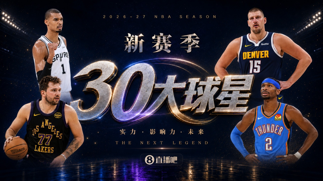 『吧友评选』🌟新赛季30大球星评选👑谁是No.22球星？