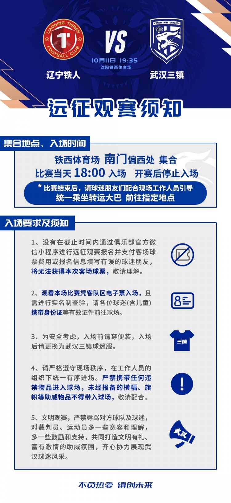 武汉三镇客场对阵辽宁铁人客场远征观赛须知