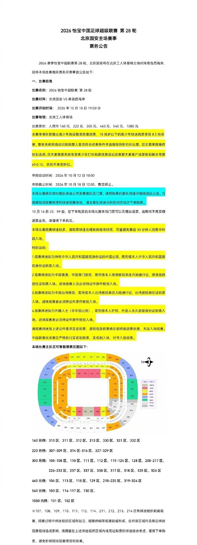 中超第28轮,北京国安主场对阵青岛西海岸,本场票务开票事宜公告