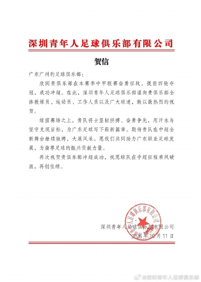 青年人官方贺信祝贺广州豹冲超:祝愿中超征程乘风破浪,再创佳绩