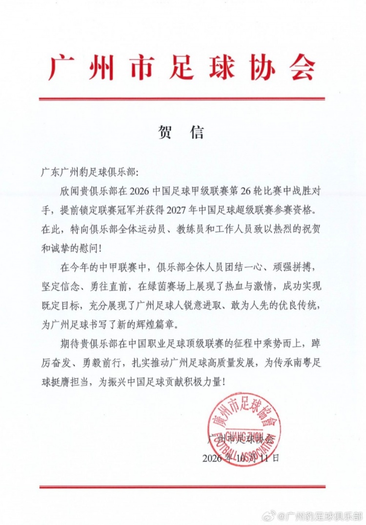 广州豹感谢多方支持：冲超不是终点，助力南粤足球高质量发展