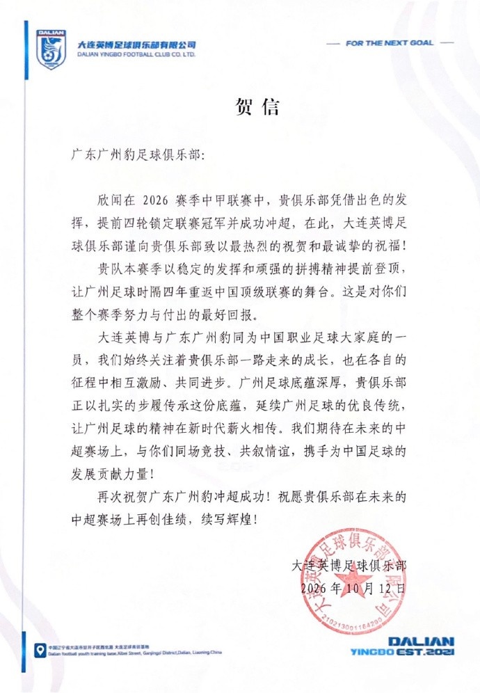 大连英博祝贺广州豹冲超：期待未来的中超赛场上，与你们同场竞技