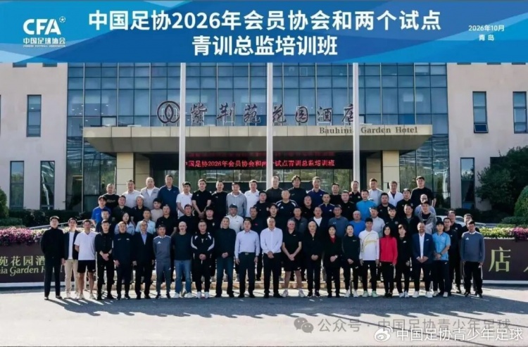 中国足协2026年会员协会和两个试点青训总监培训班在青岛举办