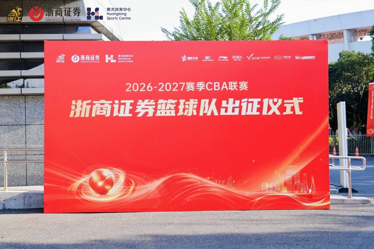 雄狮领杭浙证辉煌！26-27赛季浙商证券篮球队出征仪式圆满举办