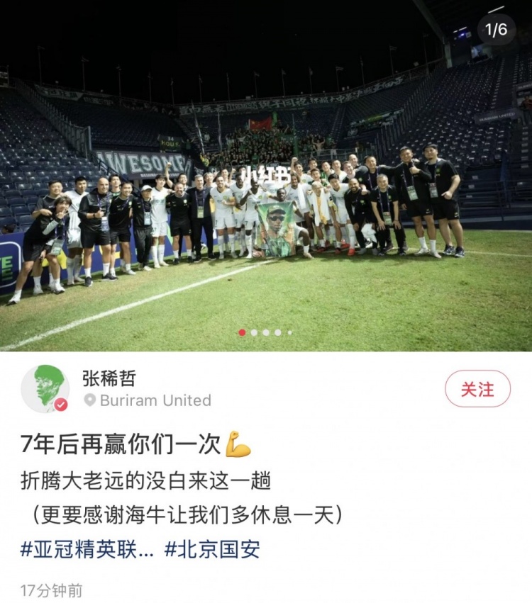 客场告捷，张稀哲社媒晒庆祝照：7年后再赢你们一次 更要感谢海牛