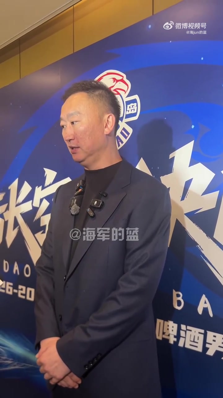 刘维伟：新赛季目标仍是季后赛 同时要大力培养李俊贤等年轻球员