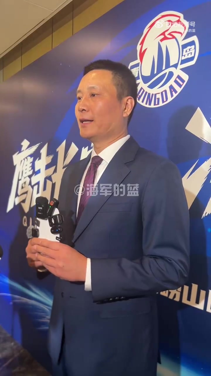 青岛男篮总经理：球队新赛季的目标是争取打进季后赛第二轮
