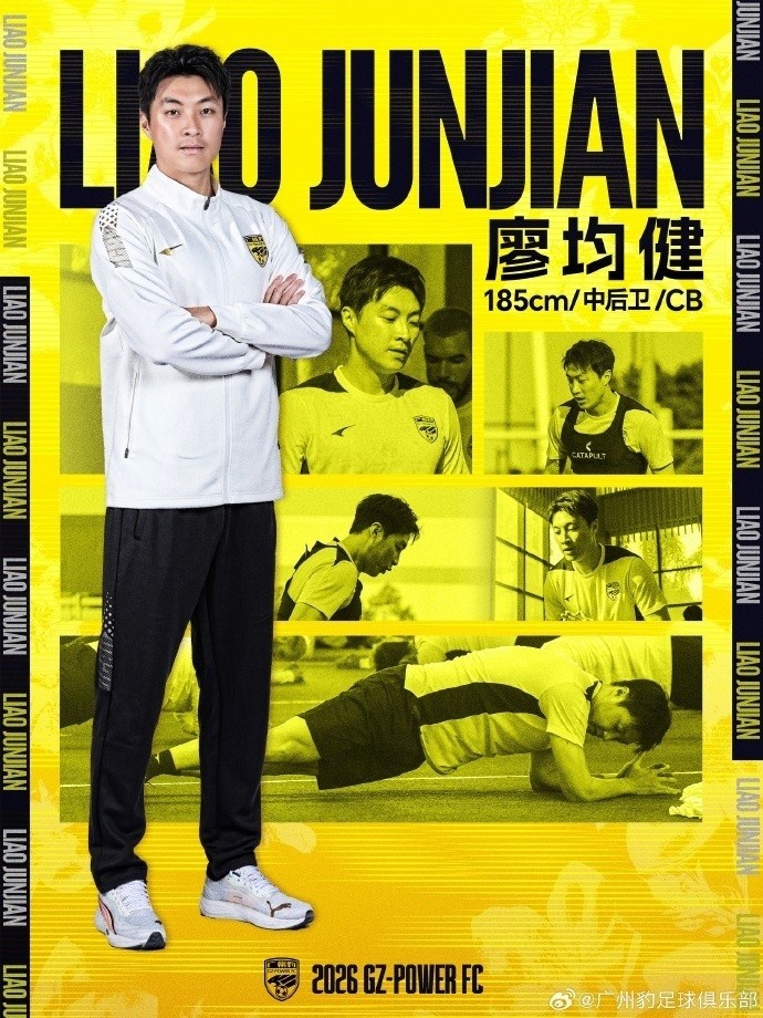 廖均健：广州豹的球迷处于发展壮大阶段，希望明年在中超展现风采