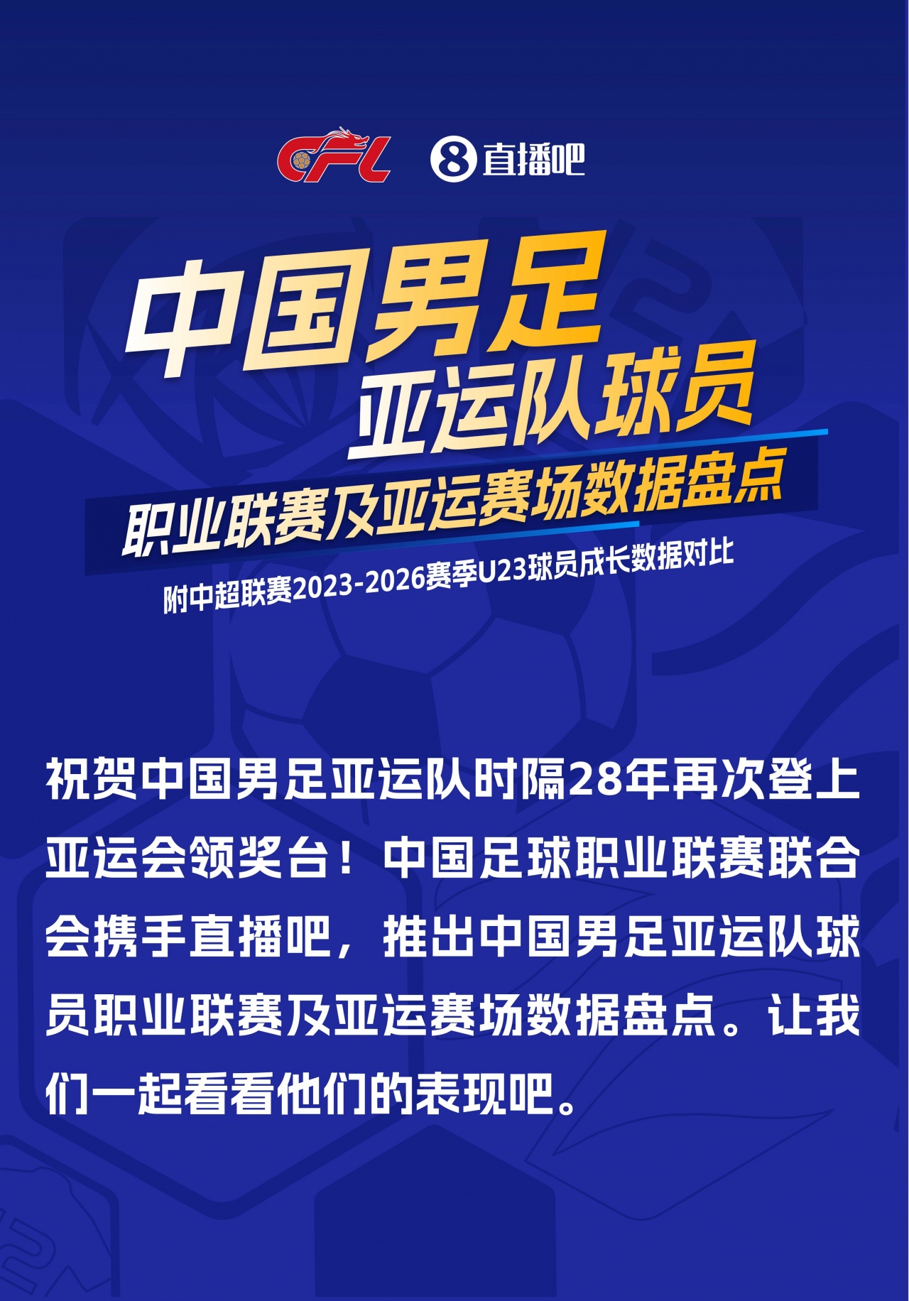 中足联携手：国足亚运队球员职业联赛及亚运赛场数据盘点