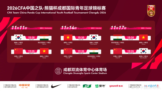 官方：熊猫杯11月成都举行，U19国足交手韩国、越南、塔吉克斯坦