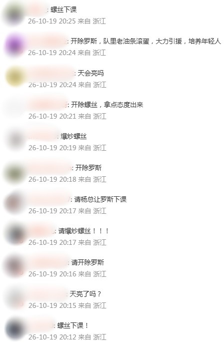 忍无可忍！浙江球迷在官宣杨晨公告下留言：请开除罗斯
