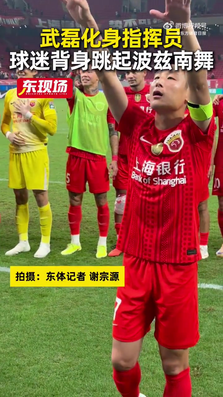 力克强敌👊赛后武磊化身指挥员，海港球迷背身一同跳起波兹南舞