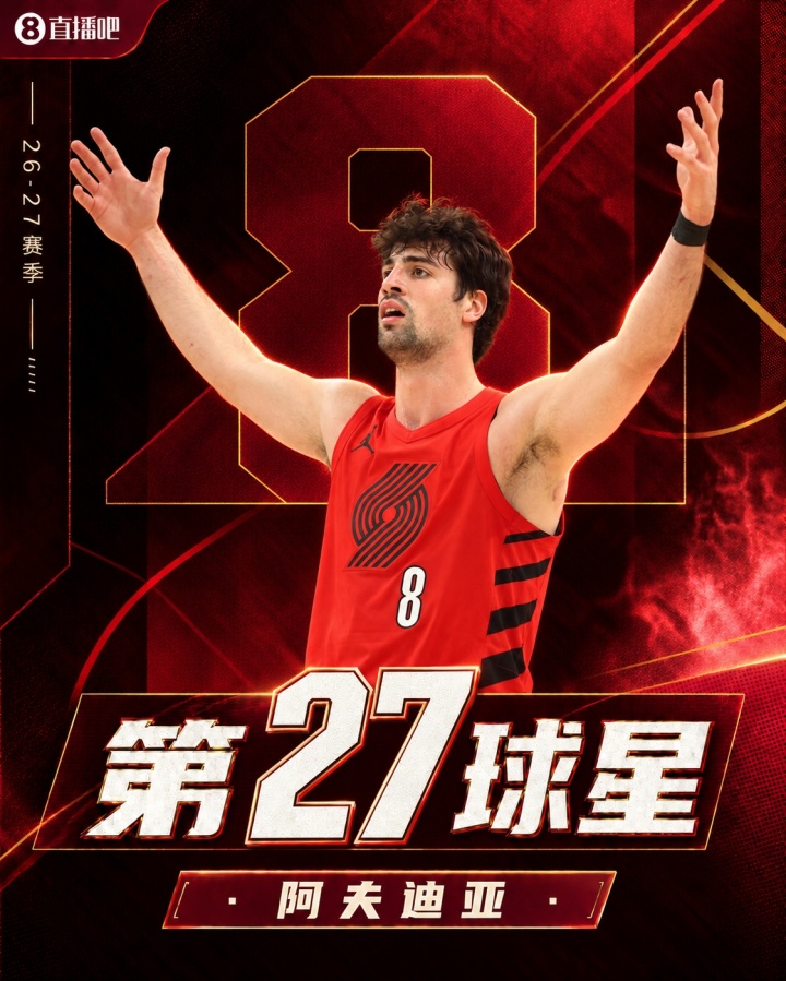 🚨新赛季30大球星：文班鸭梨约基奇前三🔥四星76人一枝独秀！