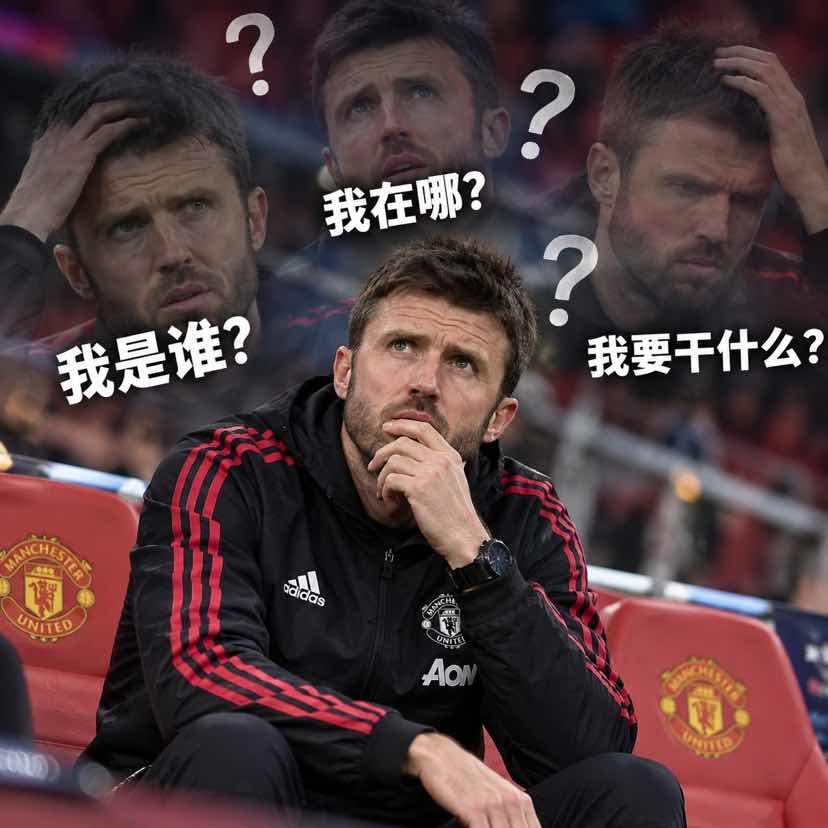今日趣图：曼联长期招教练，但不招长期教练