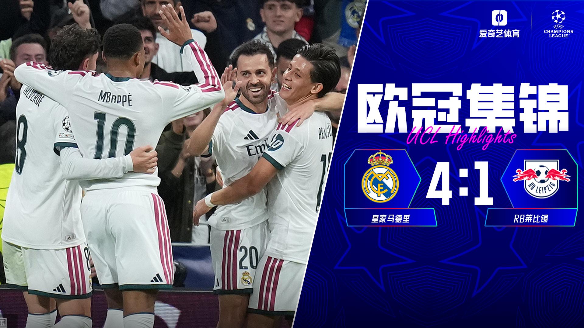 10月22日 欧冠联赛阶段第3轮 皇家马德里vsRB莱比锡 全场录像