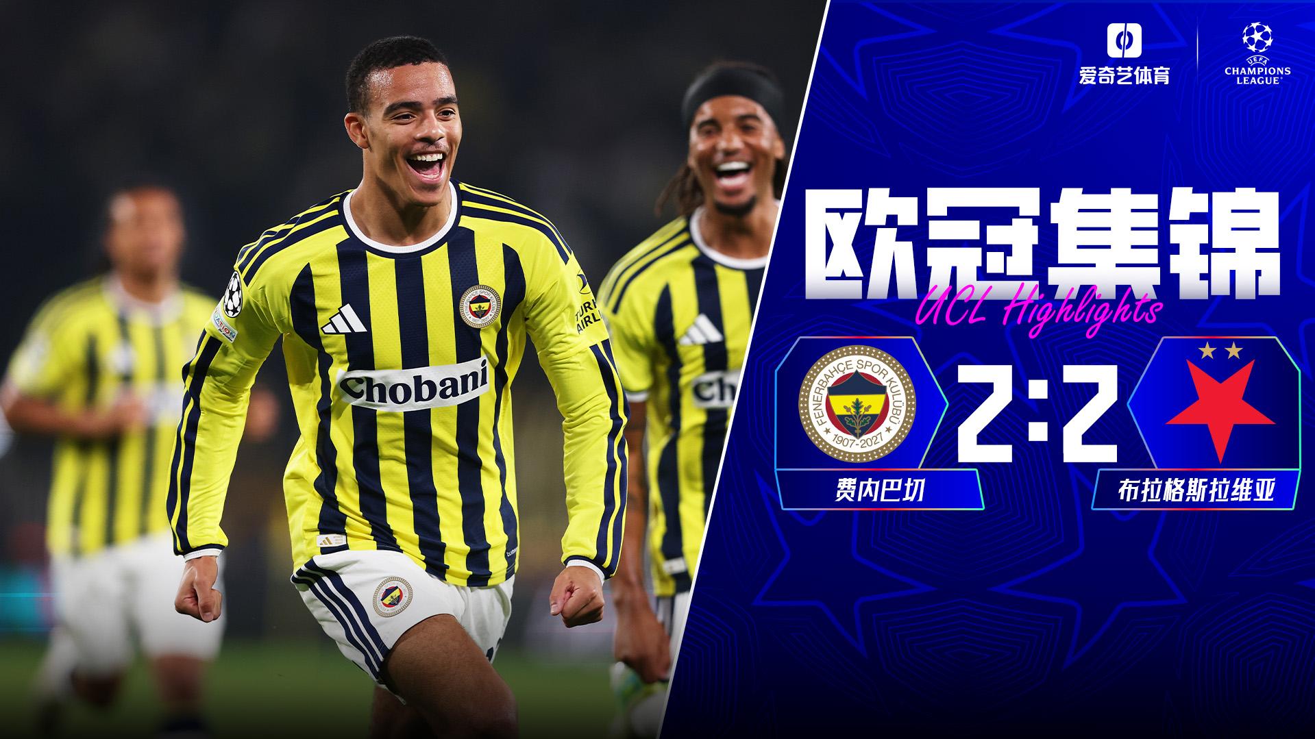 10月21日 欧冠联赛阶段第3轮 费内巴切vs布拉格斯拉维亚 全场录像